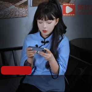 传媒游戏陪玩馆琪琪- 传统民国风-多样化服务！[1V-525M]